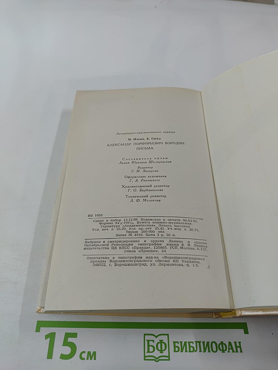 Александр Порфирьевич Бородин. Письма