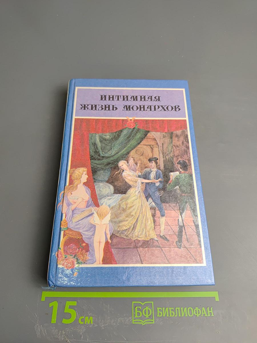 Интимная жизнь монархов. На пути к плахе. Доктор Струэнзе