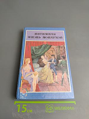 Интимная жизнь монархов. На пути к плахе. Доктор Струэнзе