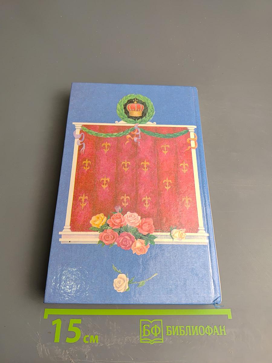 Интимная жизнь монархов. На пути к плахе. Доктор Струэнзе