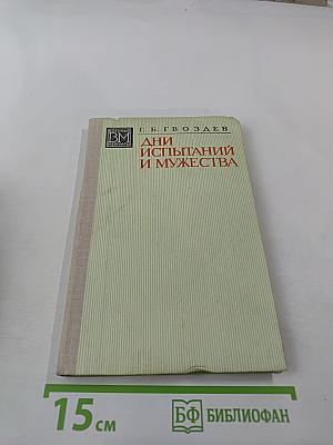 Дни испытаний и мужества