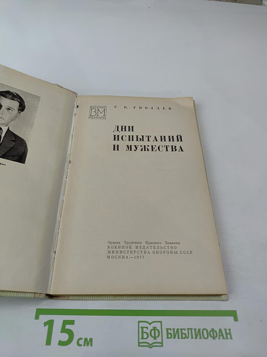 Дни испытаний и мужества