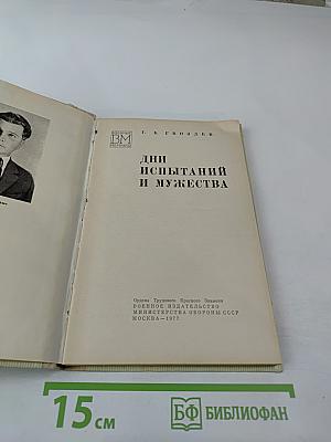 Дни испытаний и мужества