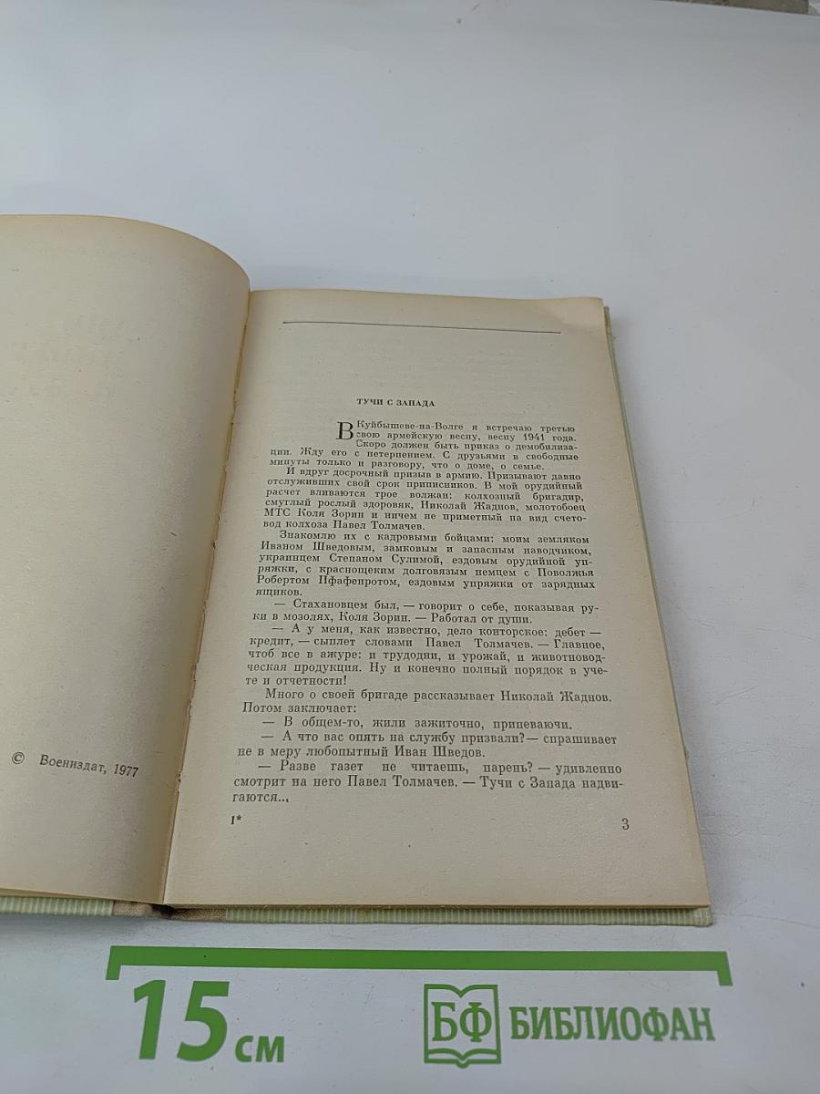 Дни испытаний и мужества