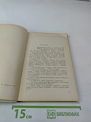 Дни испытаний и мужества