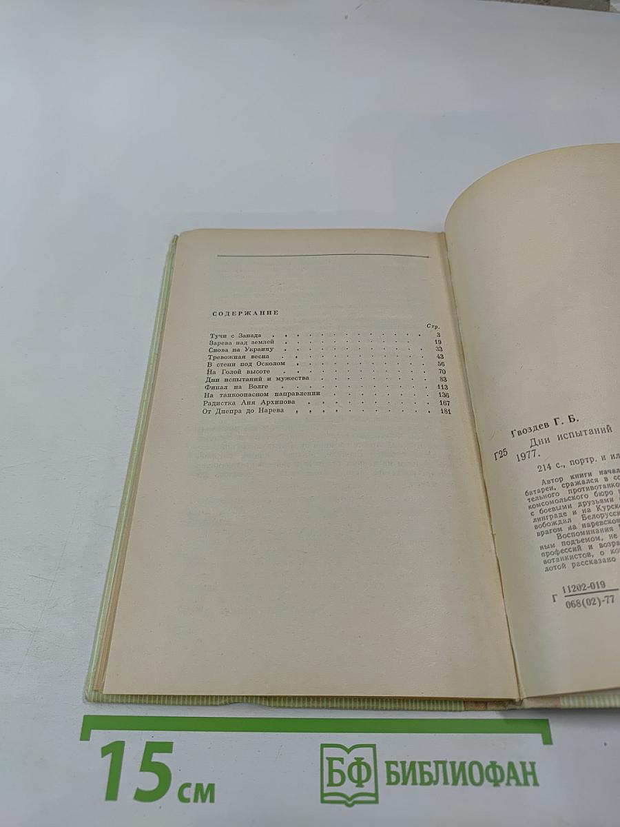 Дни испытаний и мужества