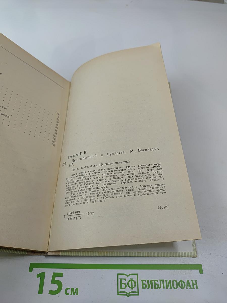 Дни испытаний и мужества