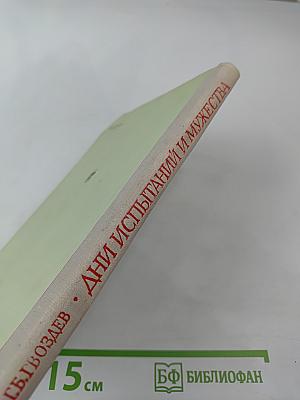 Дни испытаний и мужества