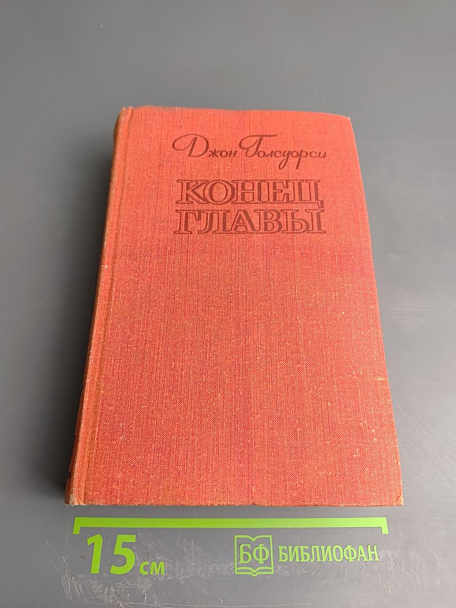 Конец Главы