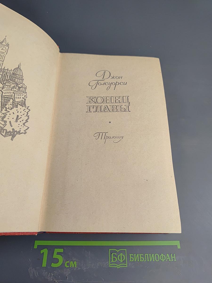 Конец Главы