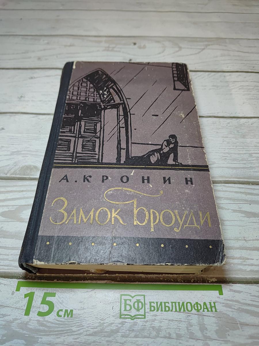 Замок Броуди