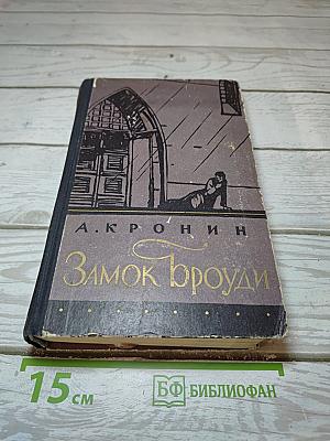 Замок Броуди