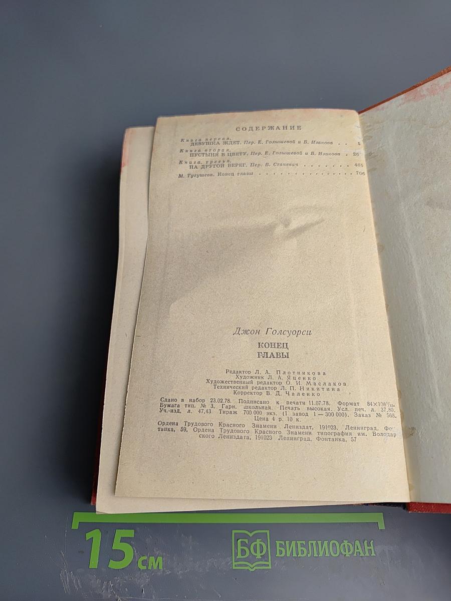 Конец Главы