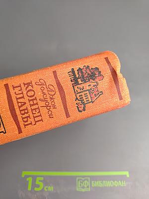 Конец Главы