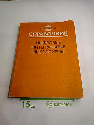 Справочник. Цифровые интегральные микросхемы