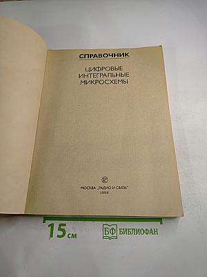 Справочник. Цифровые интегральные микросхемы