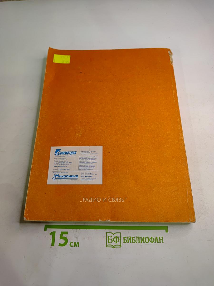 Справочник. Цифровые интегральные микросхемы