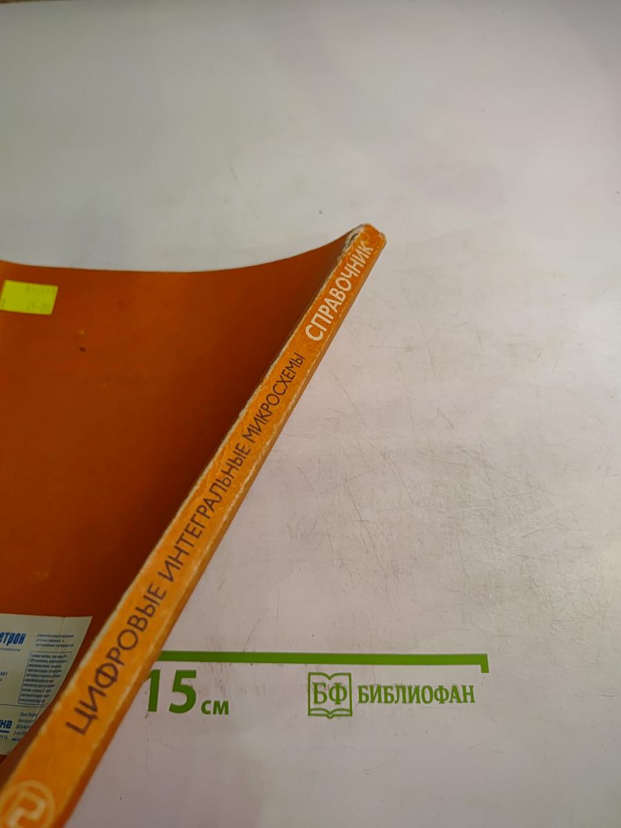 Справочник. Цифровые интегральные микросхемы