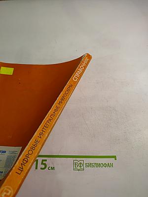 Справочник. Цифровые интегральные микросхемы