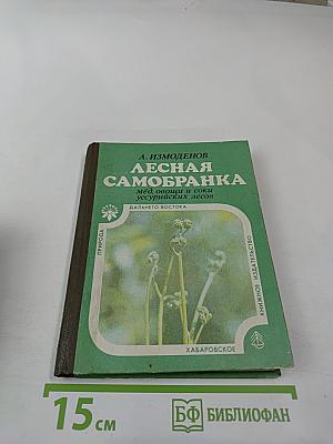 Лесная самобранка: мёд, овощи и соки уссурийских лесов Дальнего Востока