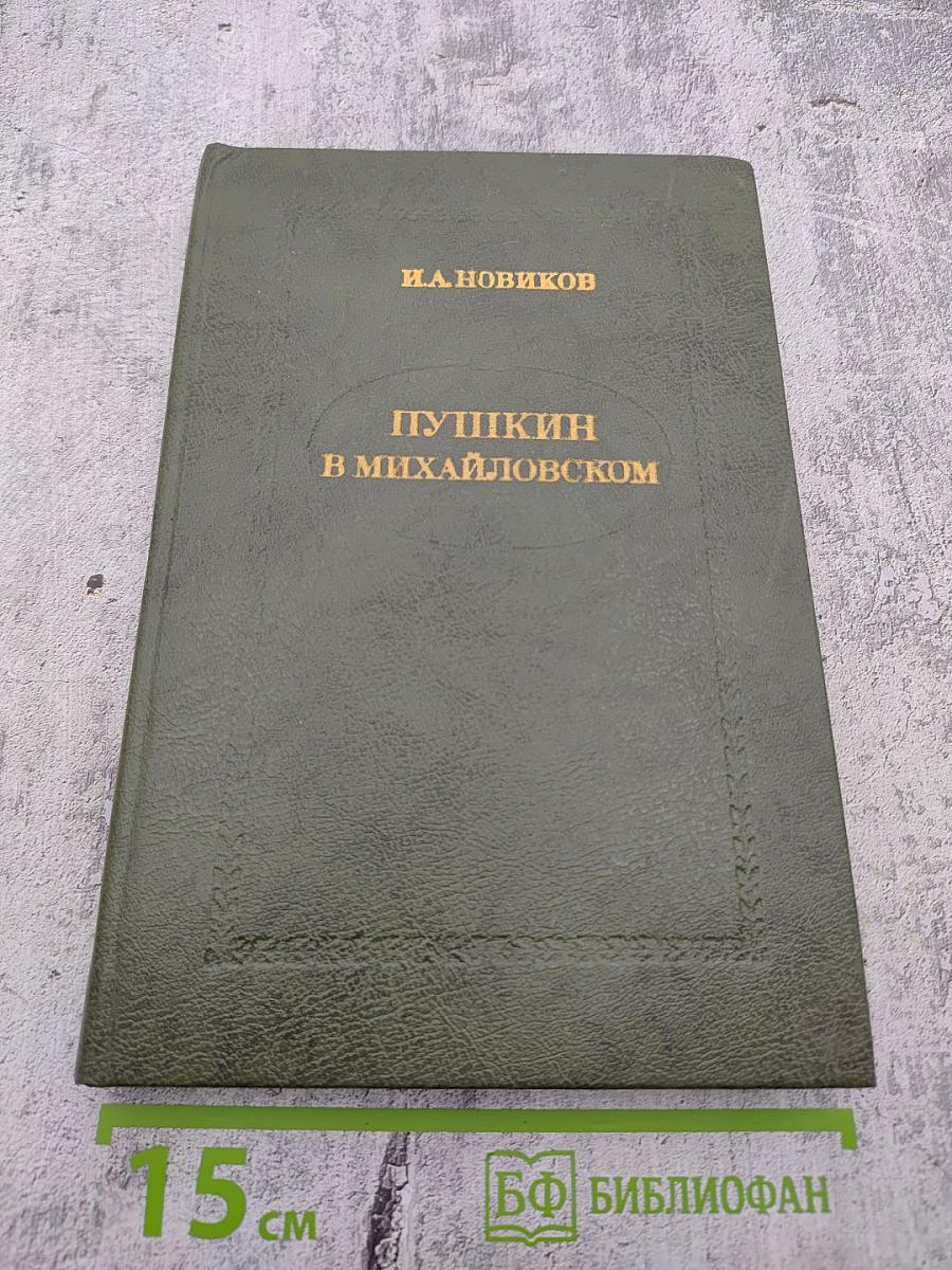 Пушкин в Михайловском