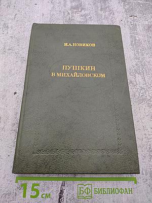 Пушкин в Михайловском