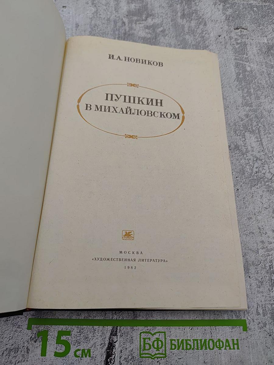 Пушкин в Михайловском
