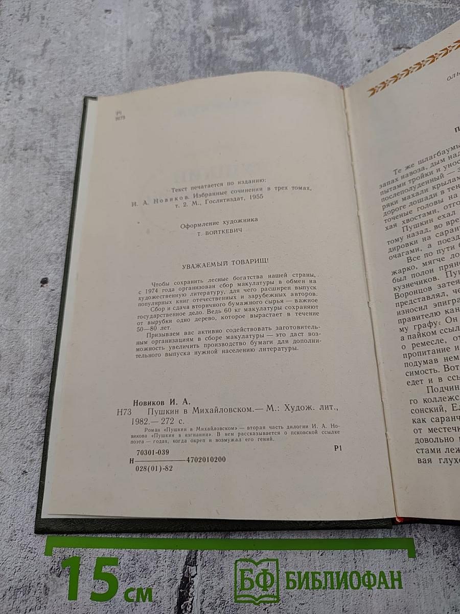 Пушкин в Михайловском