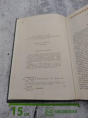 Пушкин в Михайловском