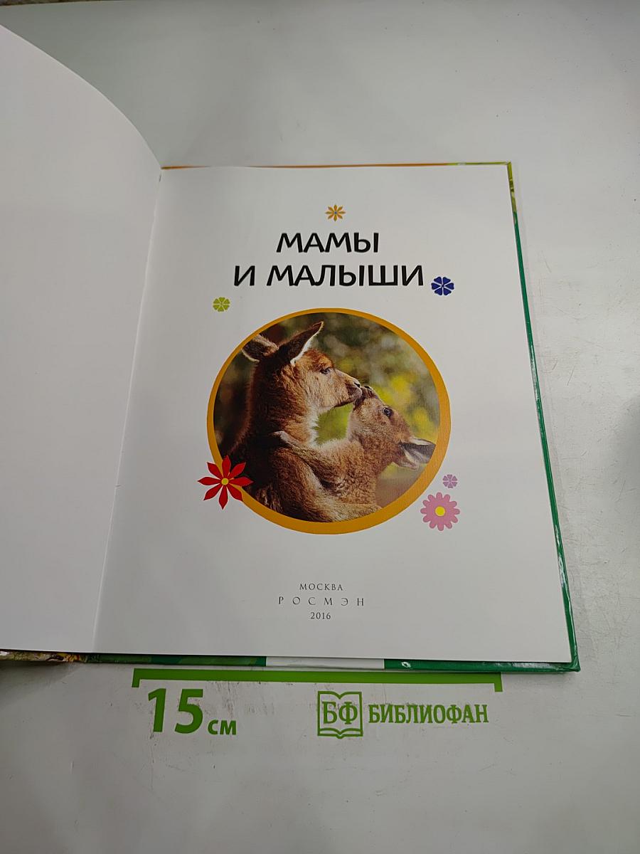 Мамы и малыши