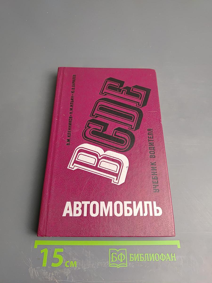 Автомобиль категории «В» Учебник водителя