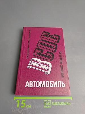 Автомобиль категории «В» Учебник водителя