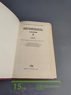 Автомобиль категории «В» Учебник водителя