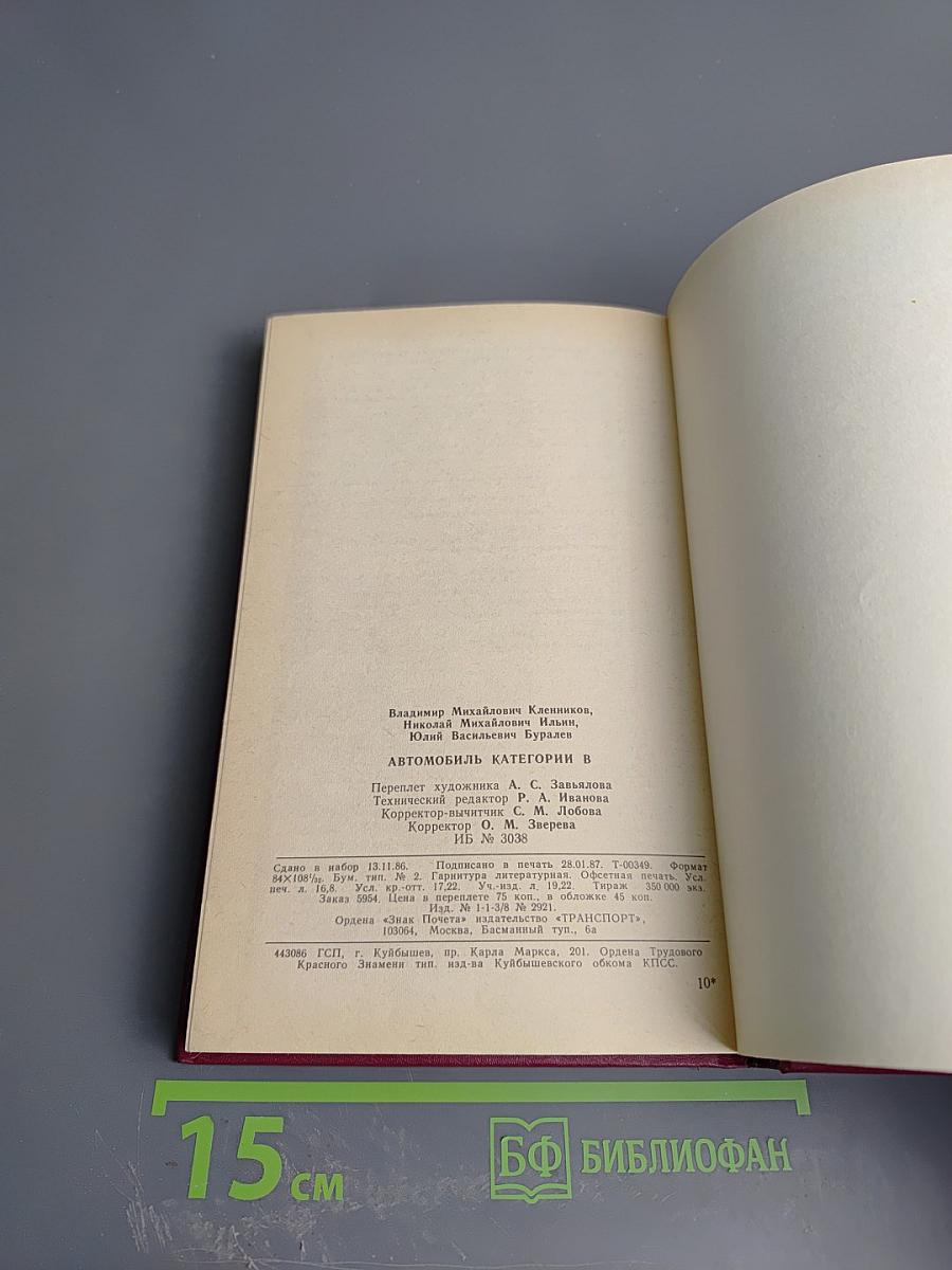 Автомобиль категории «В» Учебник водителя