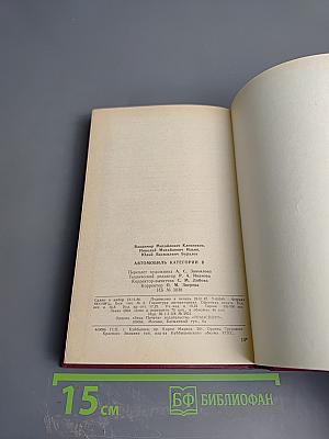 Автомобиль категории «В» Учебник водителя