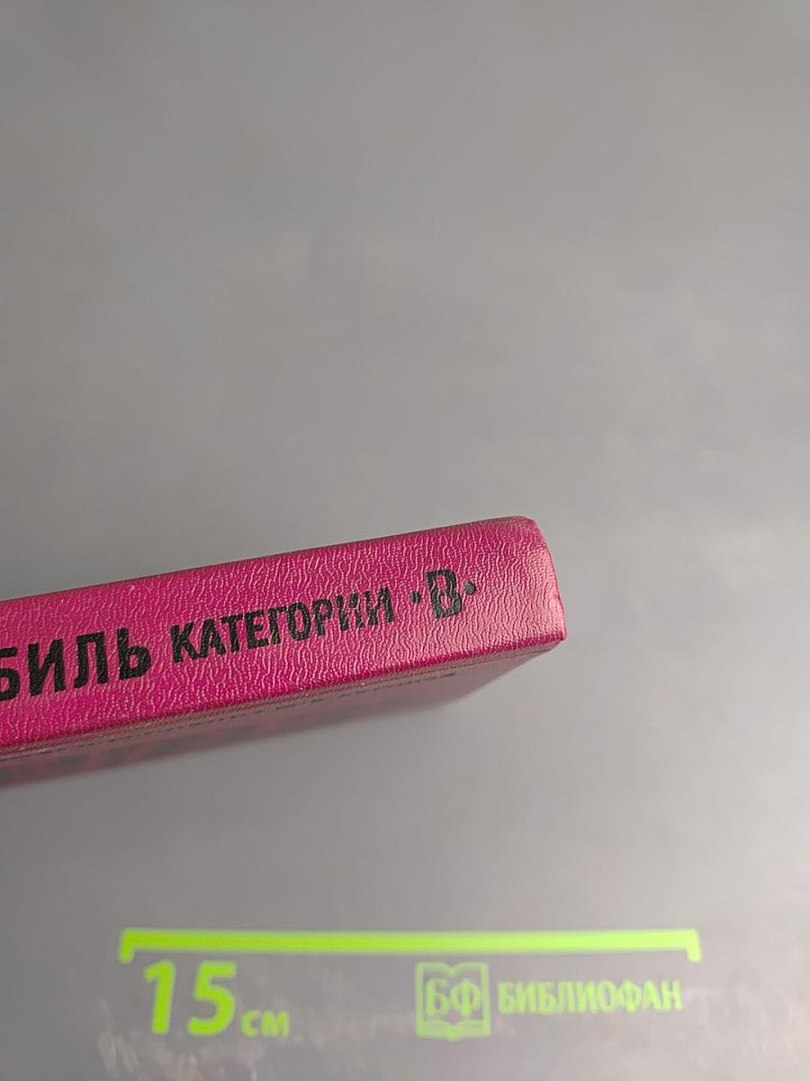 Автомобиль категории «В» Учебник водителя