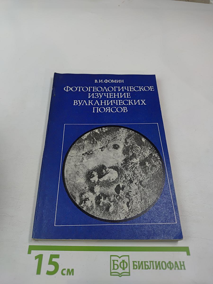 Фотогеологическое изучение вулканических поясов