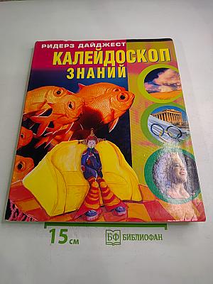 Калейдоскоп знаний