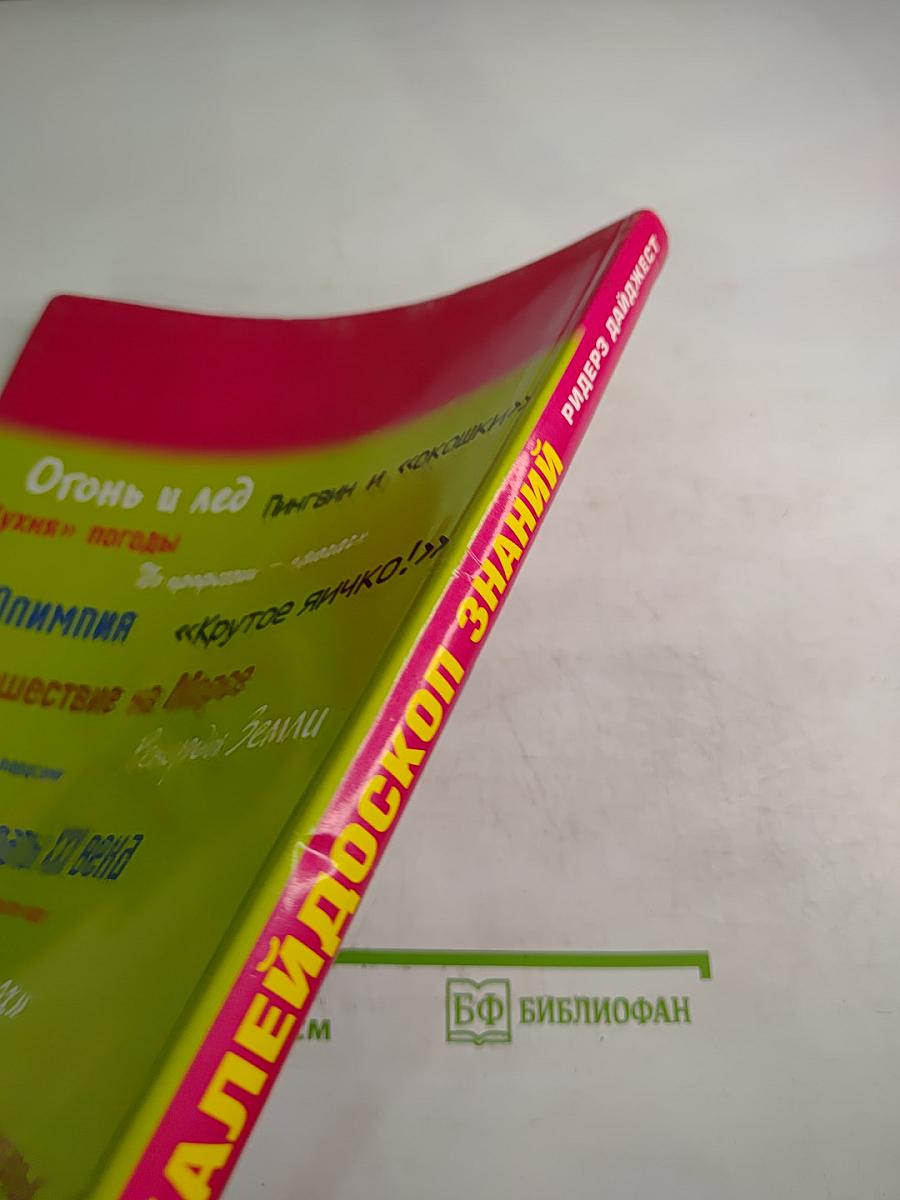 Калейдоскоп знаний