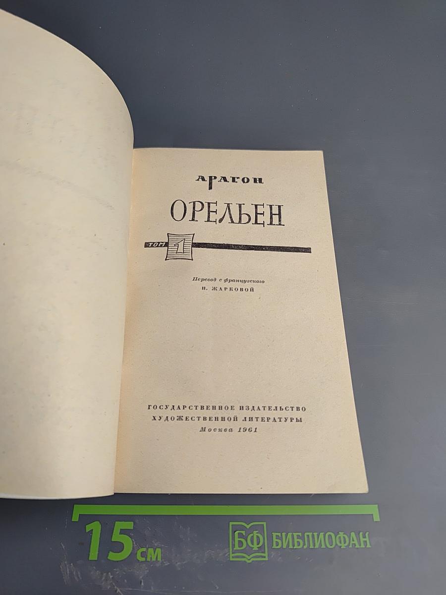 Орельен