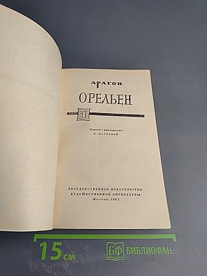 Орельен