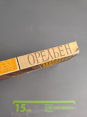 Орельен