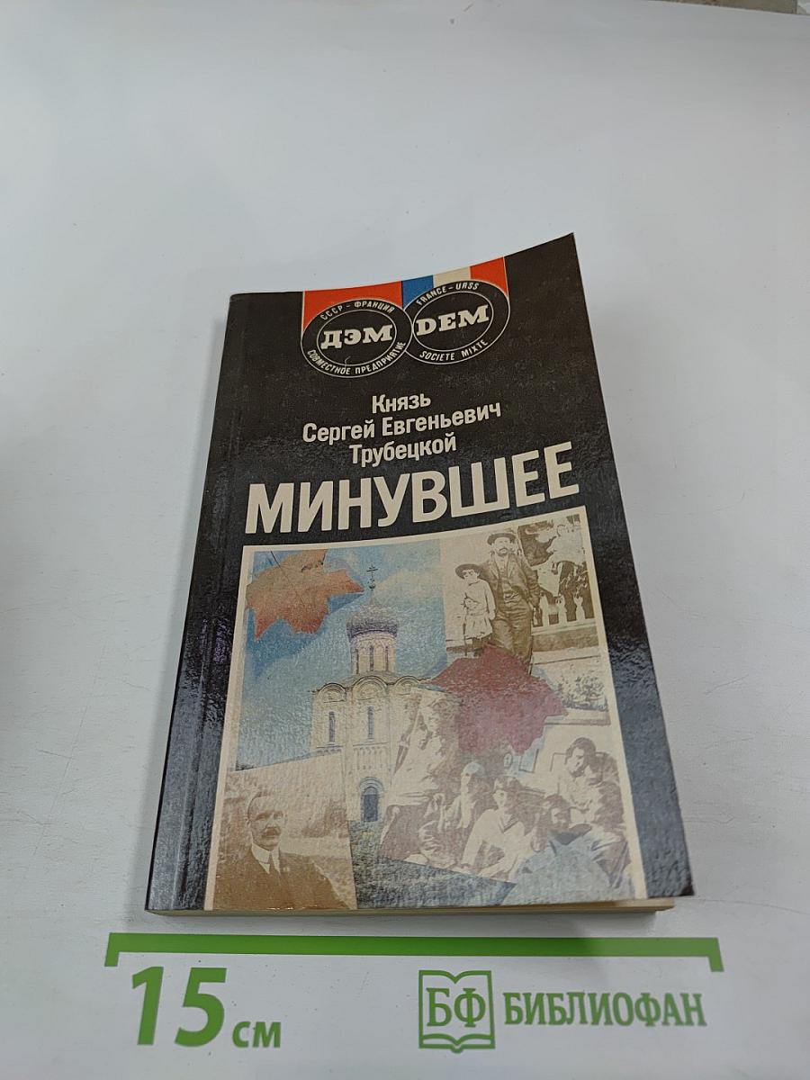 Минувшее