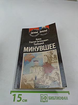 Минувшее