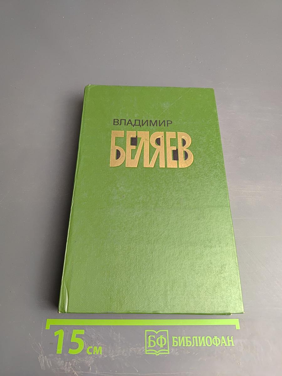 Избранные произведения. Том второй: Старая крепость. Трилогия. Книга третья. Рассказы и памфлеты