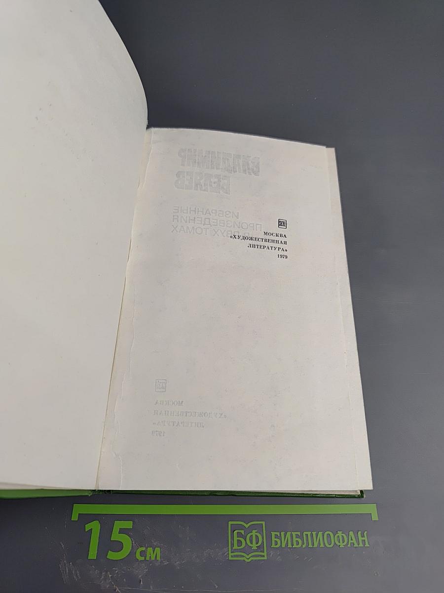 Избранные произведения. Том второй: Старая крепость. Трилогия. Книга третья. Рассказы и памфлеты