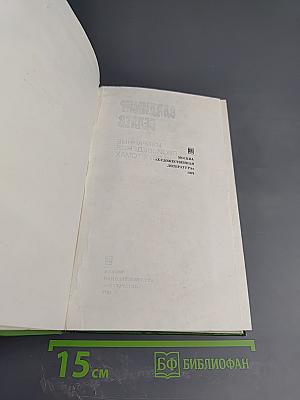 Избранные произведения. Том второй: Старая крепость. Трилогия. Книга третья. Рассказы и памфлеты