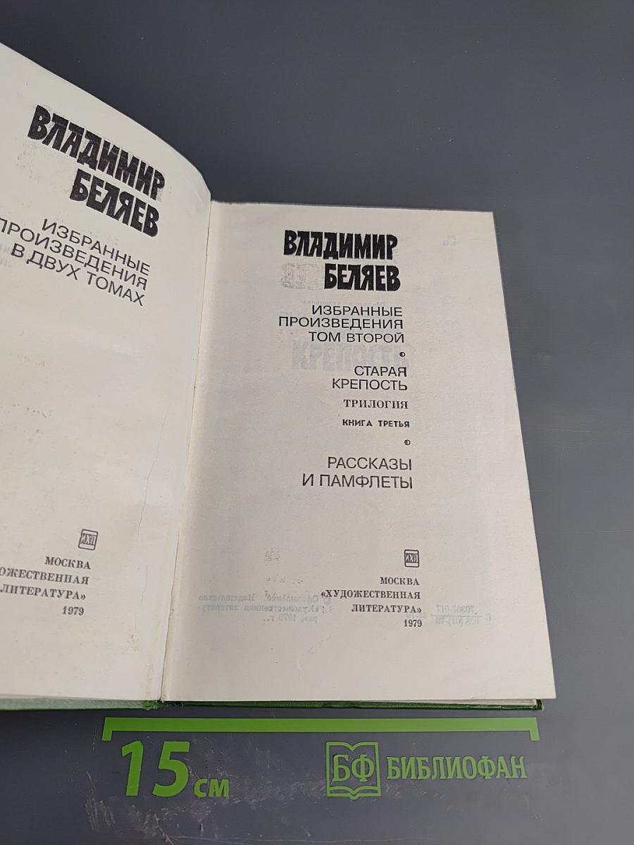 Избранные произведения. Том второй: Старая крепость. Трилогия. Книга третья. Рассказы и памфлеты