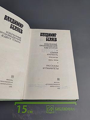 Избранные произведения. Том второй: Старая крепость. Трилогия. Книга третья. Рассказы и памфлеты