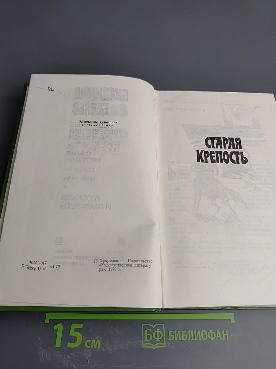 Избранные произведения. Том второй: Старая крепость. Трилогия. Книга третья. Рассказы и памфлеты